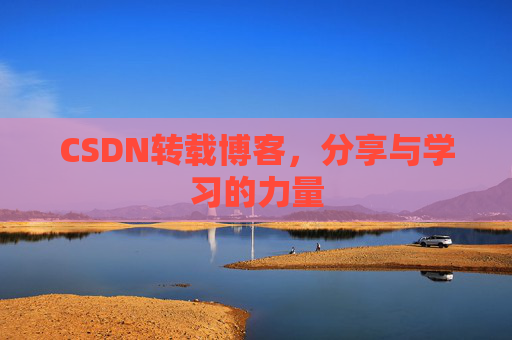 CSDN转载博客，分享与学习的力量